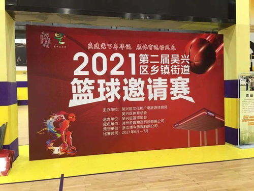 激情對決，以球會友——2021第二屆吳興區鄉鎮街道籃球邀請賽開賽